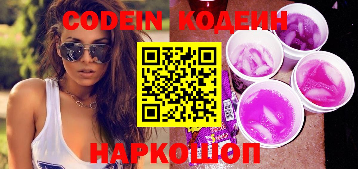 Усть-Джегута  Codein Purple Drank  Codein напиток Lean (лин)  Вход с VPN 
